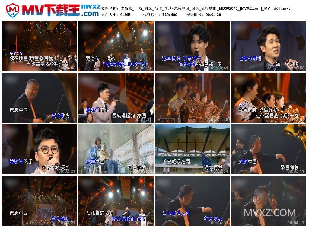 廖昌永_王晰_周深_马佳_李琦-志愿中国_国语_流行歌曲_MD302075